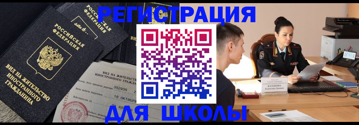временная регистрация для школы в Искитиме